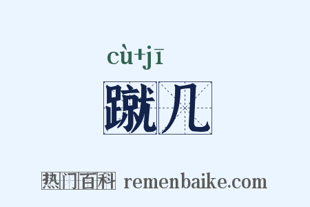 蹴几是什么意思的图片